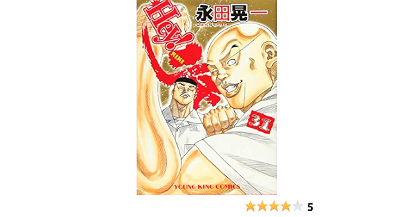 Hey リキ 31巻 ヤングキングコミックス 永田晃一 本 通販 Amazon