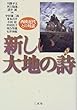 新しい大地の詩―西欧近代との対話