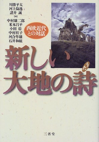 新しい大地の詩―西欧近代との対話 / 中村 雄二郎,小田 稔,河合 隼雄,米本 昌平,中村 桂子,石井 和紘