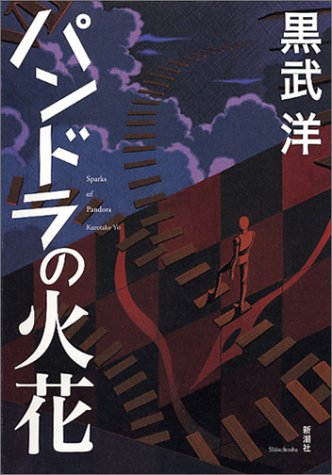 黒武洋:パンドラの火花