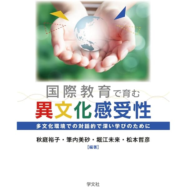 多文化共生時代に学ぶ英語 | 本名 信行 |本 | 通販 | Amazon