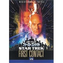 Amazon.co.jp: スタートレック ファースト・コンタクト [DVD
