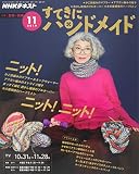 NHKすてきにハンドメイド 2019年 11 月号 [雑誌]