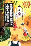 名作童話に学ぶ上手な生き方 by ひとり