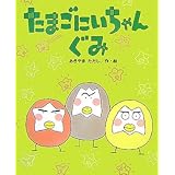 たまごにいちゃんぐみ (ひまわりえほんシリーズ)