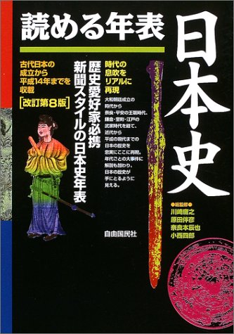 読める年表・日本史 読める年表・日本史