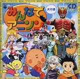 最新アニメテーマソング みんなでアニソン～大行進～
