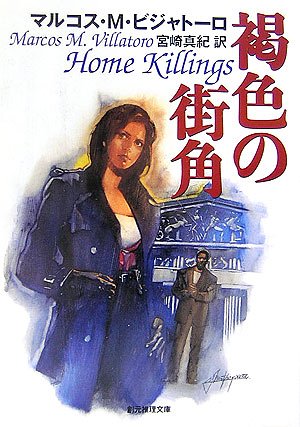 褐色の街角 (創元推理文庫)