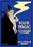 新訳Our Magic マジックにおける芸術 マジックの理論