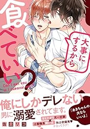 大事にするから食べていい？【完全版（電子限定描き下ろし付）】 (moment)