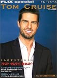 FLIX special トム・クルーズ フリックス責任編集
