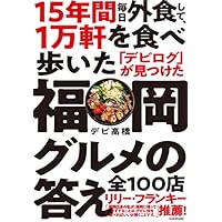 15年間 毎日外食して、1万軒を食べ歩いた「デビログ」が見つけた福岡グルメの答え 全100店