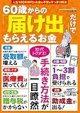 60歳からの「届け出」だけでもらえるお金 (三才ムック)