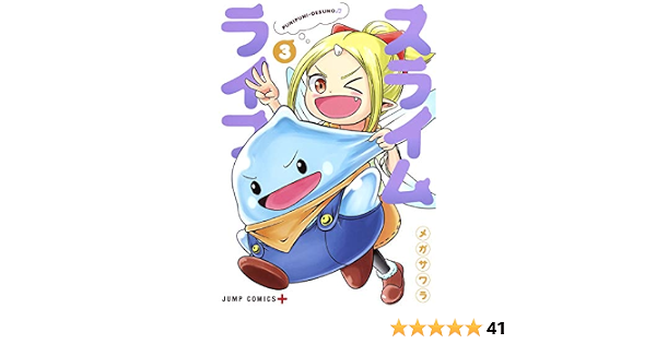 スライムライフ 3 ジャンプコミックス メガサワラ 本 通販 Amazon スライムライフ 3 ジャンプコミックス メガサワラ 本 通販 Amazon