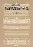 明治初期の擬洋風建築の研究