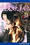 妖美伝（３）　九魔妖美伝