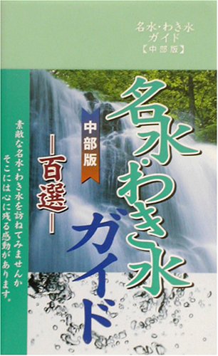 名水・わき水ガイド百選 中部版
