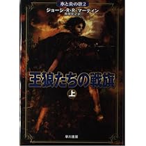 七王国の玉座 上 (氷と炎の歌 1) | ジョージ・R.R. マーティン, Martin