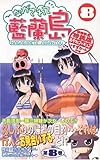 ながされて藍蘭島(8) 初回限定特装版 (SEコミックスプレミアム)
