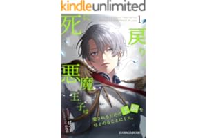 死に戻りの悪魔王子は、愛されるための実験をはじめることにした。(1) (ユクレシア文庫)