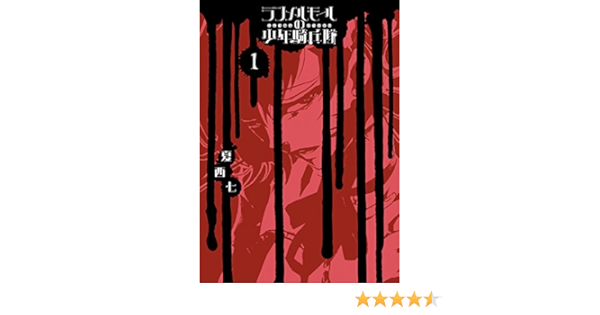 ランメルモールの少年騎兵隊 1巻 デジタル版gファンタジーコミックス 夏西七 ミステリー Kindleストア Amazon