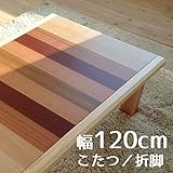 こたつ Raylaレイラ 120cm 折れ脚 暖卓 幅120cm 奥行80cm 高さ38cm 座卓 コタツ 暖房テーブル 洋室 和室に合う炬燵 折れ脚 家具調コタツ 北欧風ジャパニーズデザイン 長方形 リビングテーブル 和ジャパニーズモダン