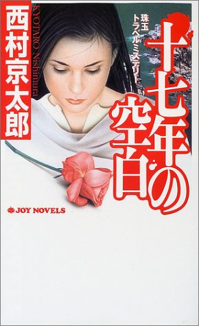 西村京太郎:十七年の空白 (ジョイ・ノベルス)