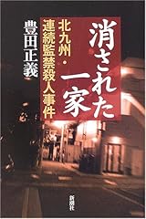 消された一家―北九州・連続監禁殺人事件 単行本