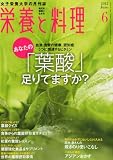 栄養と料理 2012年 06月号 [雑誌]