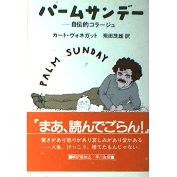 ヴォネガット、大いに語る (ハヤカワ文庫 SF ウ 4-20) | カート