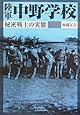 陸軍中野学校―秘密戦士の実態 (光人社NF文庫)