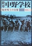 陸軍中野学校―秘密戦士の実態 (光人社NF文庫)