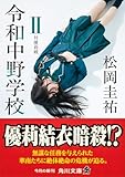 令和中野学校II 対優莉戦 (角川文庫)