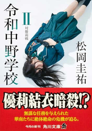 松岡圭祐:令和中野学校II 対優莉戦 (角川文庫)