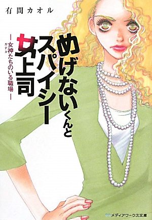 有間カオル:めげないくんとスパイシー女上司―女神(ガデス)たちのいる職場 (メディアワークス文庫)