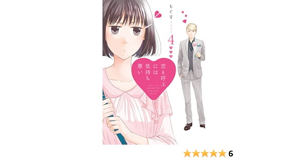 恋と呼ぶには気持ち悪い 4 特装版 もぐす 本 通販 Amazon