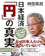 日本経済「円」の真実 (中経出版)