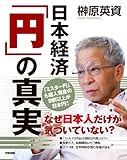 日本経済「円」の真実 (中経出版)