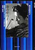 諏訪根自子 美貌のヴァイオリニスト その劇的生涯 1920-2012 by PIO