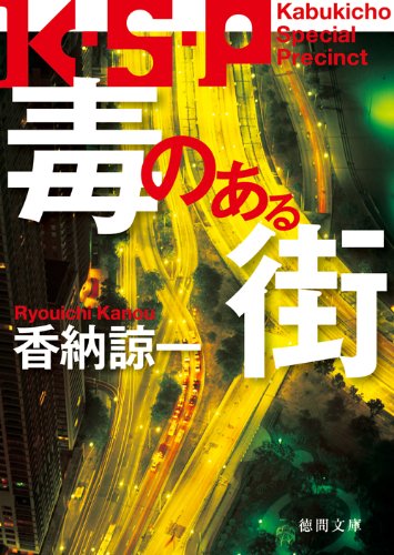 香納諒一:毒のある街 (徳間文庫)