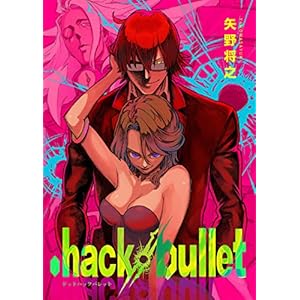 .hack//bulletの表紙