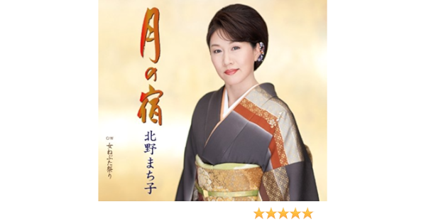 Amazon | 月の宿 | 北野まち子 | 歌謡曲 | ミュージック
