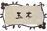 [表札辞典カタログ掲載] タイル+ステンレス飾り枠表札　レイチェ-03　★名入れ文字のみ変更可