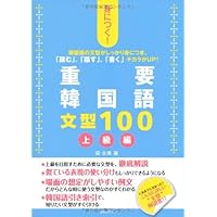 重要韓国語文型1003冊セット 韓国語の重要文型100 初級・初中級レベル | 梁永美 |本 | 通販