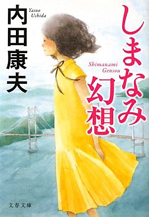 しまなみ幻想 (文春文庫)