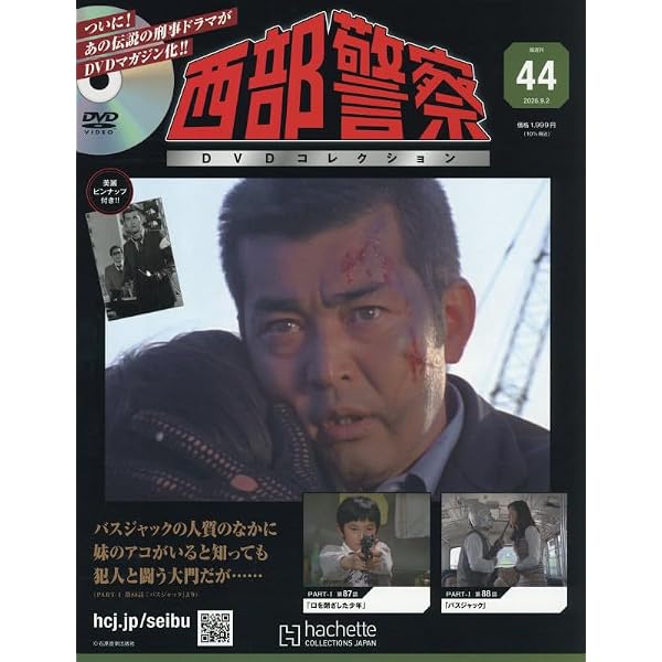 Amazon.co.jp: 西部警察DVDコレクション全国版(25) 2025年 12/10 号