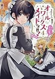 ヒロイン?聖女?いいえ、オールワークスメイドです(誇) !@COMIC　コミック　1-4巻セット