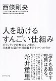 人を助けるすんごい仕組み――ボランティア経験のない僕が、日本最大級の支援組織をどうつくったのか