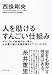 人を助けるすんごい仕組み――ボランティア経験のない僕が、日本最大級の支援組織をどうつくったのか