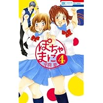 Amazon.co.jp: ぽちゃまに (第1巻) (花とゆめCOMICS) : 平間 要: 本